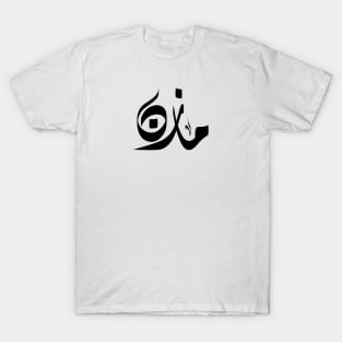 Mazen Arabic name مازن T-Shirt